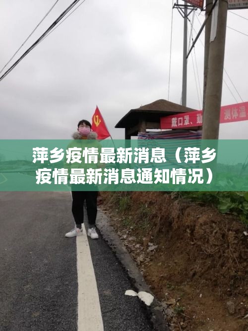 萍乡疫情最新消息（萍乡疫情最新消息通知情况）