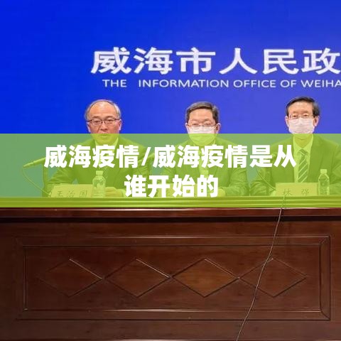 威海疫情/威海疫情是从谁开始的