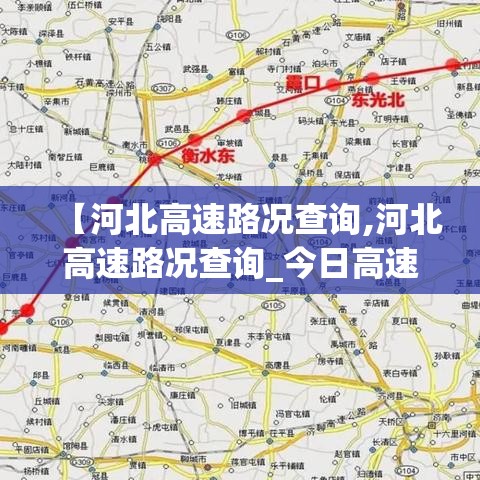 【河北高速路况查询,河北高速路况查询_今日高速封路情况】