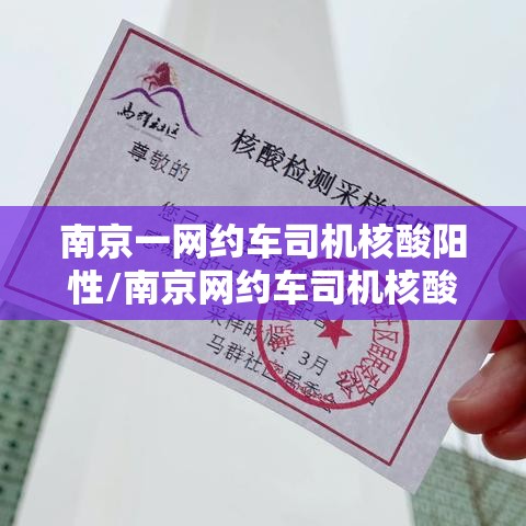 南京一网约车司机核酸阳性/南京网约车司机核酸检测