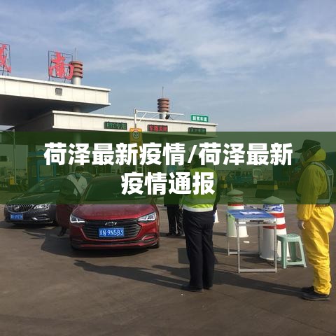 荷泽最新疫情/荷泽最新疫情通报 荷泽最新疫情/荷泽最新疫情通报