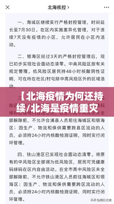 【北海疫情为何还持续/北海是疫情重灾区吗】 【北海疫情为何还持续/北海是疫情重灾区吗】