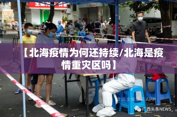 【北海疫情为何还持续/北海是疫情重灾区吗】 【北海疫情为何还持续/北海是疫情重灾区吗】