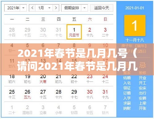2021年春节是几月几号(请问2021年春节是几月几号) 2021年春节是几月几号(请问2021年春节是几月几号)