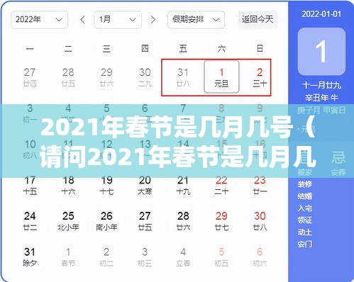 2021年春节是几月几号(请问2021年春节是几月几号) 2021年春节是几月几号(请问2021年春节是几月几号)
