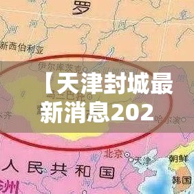 【天津封城最新消息2022,天津封城了吗最新】 【天津封城最新消息2022,天津封城了吗最新】