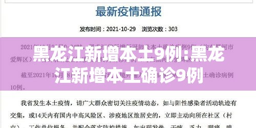 黑龙江新增本土9例:黑龙江新增本土确诊9例 黑龙江新增本土9例:黑龙江新增本土确诊9例