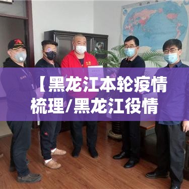 【黑龙江本轮疫情梳理/黑龙江役情】 【黑龙江本轮疫情梳理/黑龙江役情】