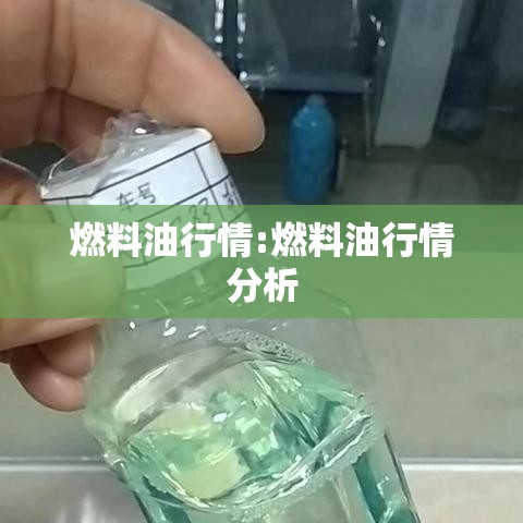 燃料油行情:燃料油行情分析