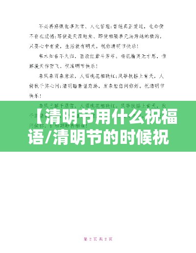 【清明节用什么祝福语/清明节的时候祝福的话语】 【清明节用什么祝福语/清明节的时候祝福的话语】
