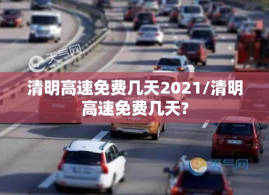 清明高速免费几天2021/清明高速免费几天?