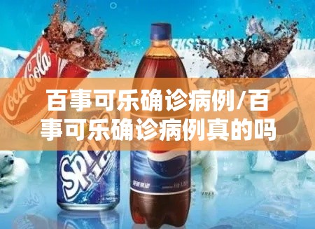 百事可乐确诊病例/百事可乐确诊病例真的吗 百事可乐确诊病例/百事可乐确诊病例真的吗