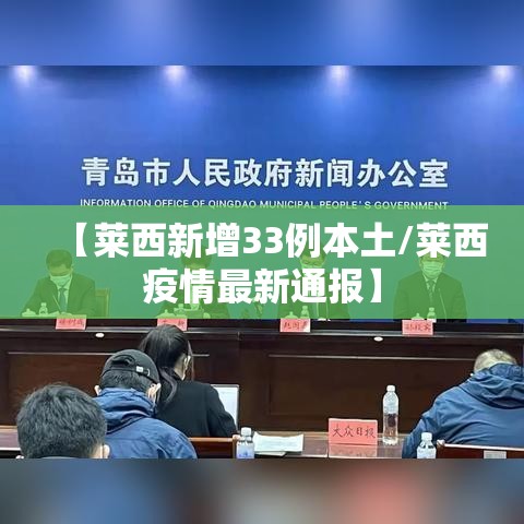 【莱西新增33例本土/莱西疫情最新通报】 【莱西新增33例本土/莱西疫情最新通报】