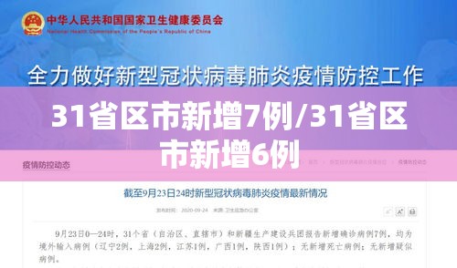 31省区市新增7例/31省区市新增6例