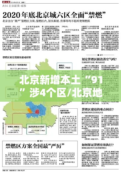 北京新增本土“91	”涉4个区/北京地区新增