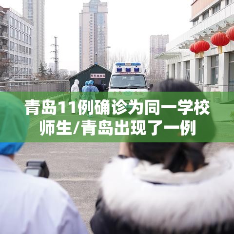 青岛11例确诊为同一学校师生/青岛出现了一例 青岛11例确诊为同一学校师生/青岛出现了一例