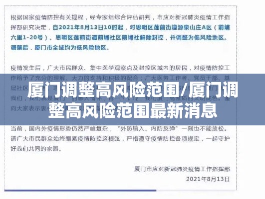 厦门调整高风险范围/厦门调整高风险范围最新消息 厦门调整高风险范围/厦门调整高风险范围最新消息