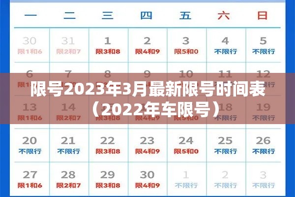 限号2023年3月最新限号时间表（2022年车限号）