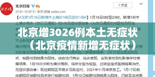 北京增3026例本土无症状（北京疫情新增无症状）