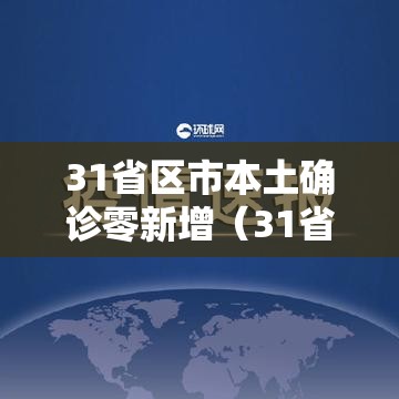 31省区市本土确诊零新增(31省本土无新增确诊) 31省区市本土确诊零新增(31省本土无新增确诊)