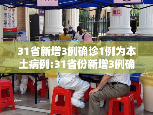 31省新增3例确诊1例为本土病例:31省份新增3例确诊 1例为本土