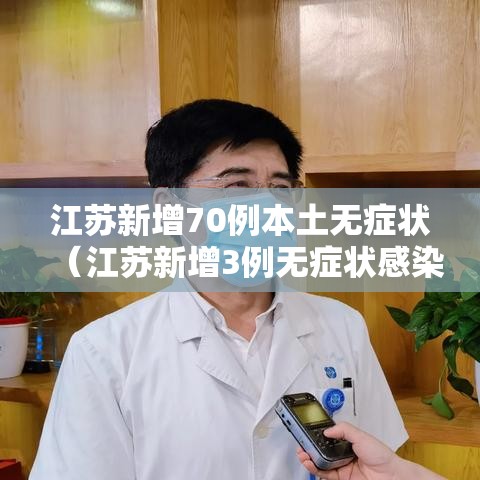 江苏新增70例本土无症状(江苏新增3例无症状感染者) 江苏新增70例本土无症状(江苏新增3例无症状感染者)