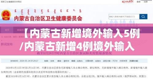 【内蒙古新增境外输入5例/内蒙古新增4例境外输入病例】 【内蒙古新增境外输入5例/内蒙古新增4例境外输入病例】