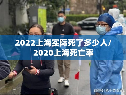 2022上海实际死了多少人/2020上海死亡率 2022上海实际死了多少人/2020上海死亡率