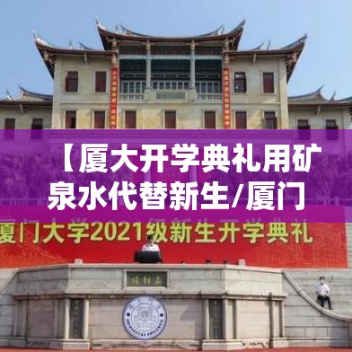 【厦大开学典礼用矿泉水代替新生/厦门大学米饭矿泉水免费】 【厦大开学典礼用矿泉水代替新生/厦门大学米饭矿泉水免费】