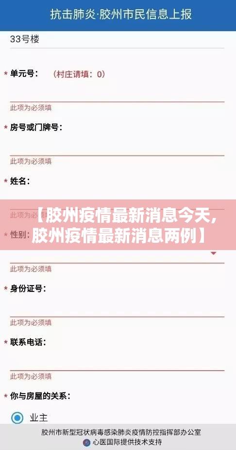 【胶州疫情最新消息今天,胶州疫情最新消息两例】