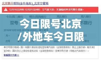 今日限号北京/外地车今日限号北京