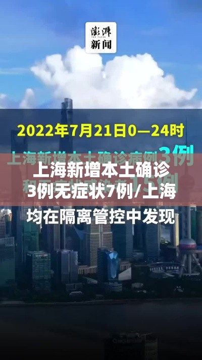 上海新增本土确诊3例无症状7例/上海新增确诊病例323例 上海新增本土确诊3例无症状7例/上海新增确诊病例323例