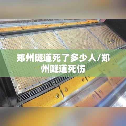 郑州隧道死了多少人/郑州隧道死伤
