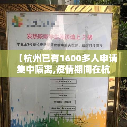 【杭州已有1600多人申请集中隔离,疫情期间在杭州集中隔离的费用是多少】