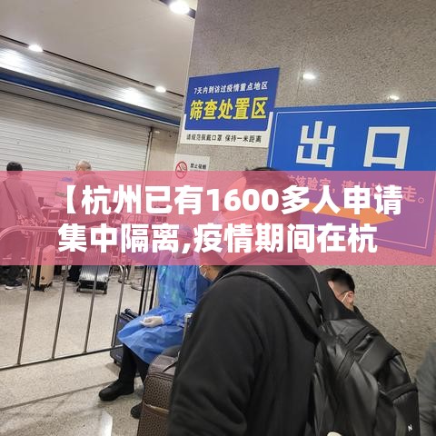 【杭州已有1600多人申请集中隔离,疫情期间在杭州集中隔离的费用是多少】