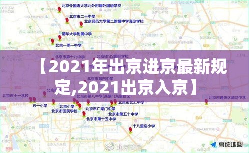 【2021年出京进京最新规定,2021出京入京】