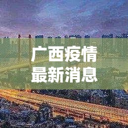 开州疫情最新消息今天:开州今日疫情报告