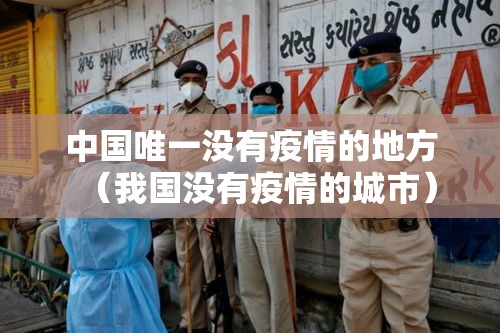 中国唯一没有疫情的地方（我国没有疫情的城市）