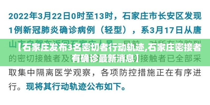 【石家庄发布3名密切者行动轨迹,石家庄密接者有确诊最新消息】