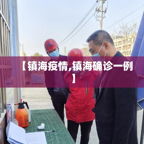 【镇海疫情,镇海确诊一例】