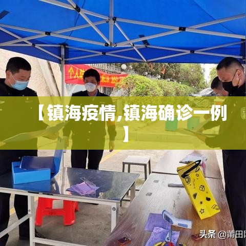 【镇海疫情,镇海确诊一例】