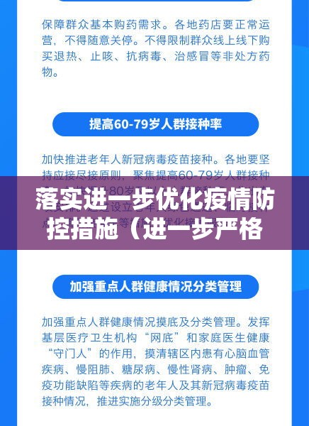 落实进一步优化疫情防控措施（进一步严格落实疫情防控措施）