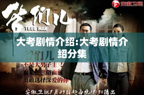 大考剧情介绍:大考剧情介绍分集