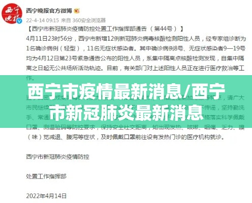 西宁市疫情最新消息/西宁市新冠肺炎最新消息