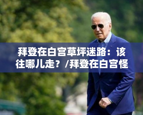 重磅通报“大众娱乐有开挂工具吗	”确实可以开挂