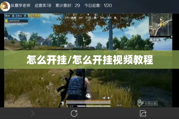 辅助教程“!微乐怎么提高胜率啊”(确实真的有挂)
