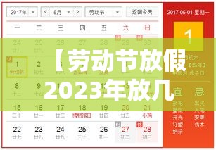 【劳动节放假2023年放几天/2121年劳动节放几天假】