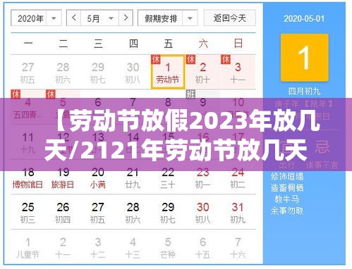 【劳动节放假2023年放几天/2121年劳动节放几天假】