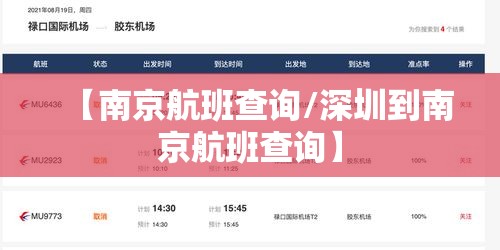 【南京航班查询/深圳到南京航班查询】