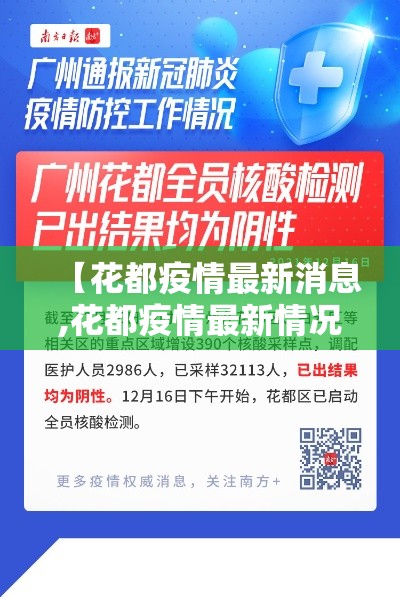【花都疫情最新消息,花都疫情最新情况2021】